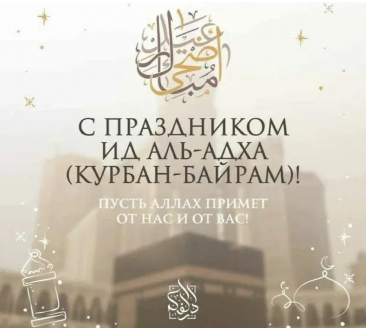 Поздравление Председателя Собрания депутатов МО "Хасавюртовский район" с праздником Курбан-байрам