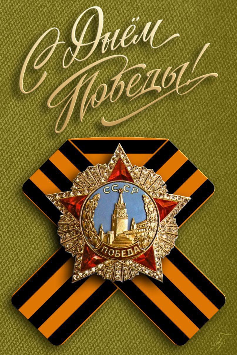С праздником 9 мая!