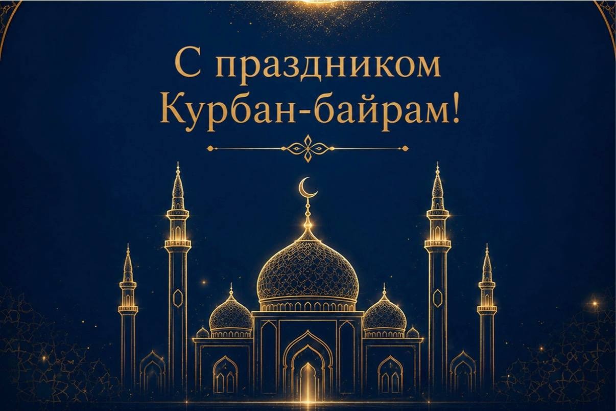 С праздником Курбан-байрам