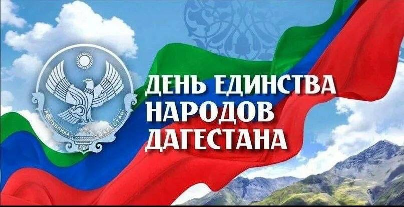 Поздравление Председателя  Собрания депутатов района Магомеда Лабазанова  с Днем единства народов Дагестана